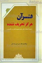 قرآن هرگز تحریف نشده
