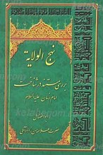 نهج الولایه