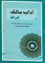 آداب سالک الی الله