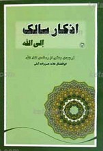 اذکار سالک الی الله