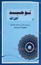 توحید اهل الله