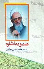 صد و ده اشاره