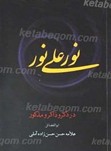 نور علی نور
