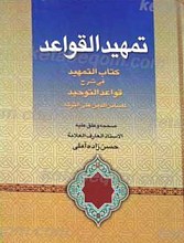 تمهید القواعد