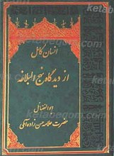 انسان کامل از دیدگاه نهج البلاغه