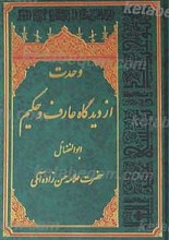 وحدت از دیدگاه عارف و حکیم