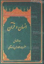 انسان و قرآن