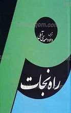 راه نجات