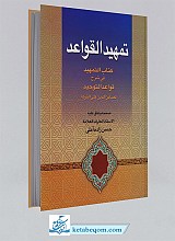 تمهید القواعد: کتاب التمهید فی شرح قواعد التوحید لصائن‌الدین علی الترکه