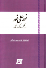 نور علی نور در ذکر و ذاکر و مذکور