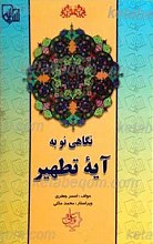 نگاهی نو به آیه تطهیر