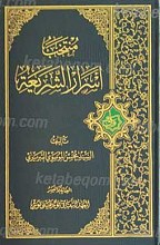 منتخب اسرار الشریعه