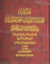 تفسیر المحیط الاعظم و البحر الخصم فی تاویل کتاب الله العزیز المحکم ج 5 و 6