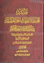 تفسیر المحیط الاعظم و البحر الخصم فی تاویل کتاب الله العزیز المحکم ج 1