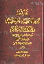 تفسیر المحیط الاعظم و البحر الخصم فی تاویل کتاب الله العزیز المحکم ج 7