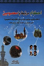 احکام مرتبط با معصومین