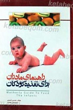 راهنمای مادران برای تغذیه کودکان