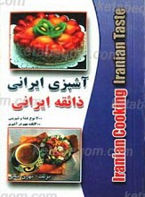 آشپزی ایرانی ذائقه ایرانی