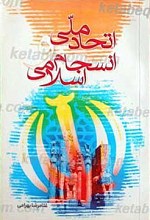 اتحاد ملی و انسجام اسلامی