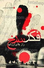 فکر سرخ راز و رمز بقای ارزشها
