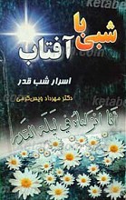 اسرار شب قدر