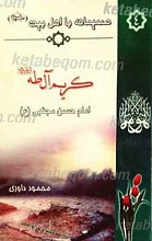 کریم آل طه امام حسن مجتبی علیه السلام