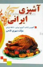 آشپزی ایرانی