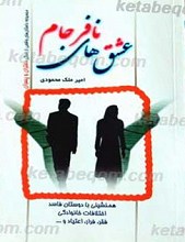 عشق های نافرجام