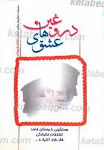 عشق های دروغین