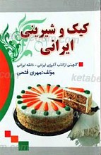 کیک و شیرینی ایرانی