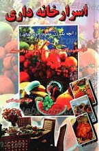 اسرار خانه داری