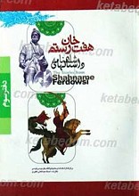 داستان های هفت خان رستم