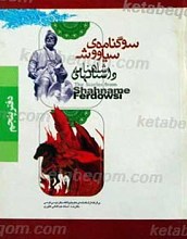 داستان های سوگنامه سیاوش