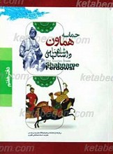 داستان های حماسه هماون