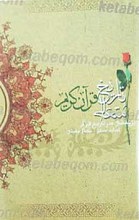 تاریخ متعالیه پژوهشی در حیات متعالی قرآن