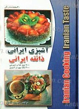 آشپزی ذائقه ایرانی