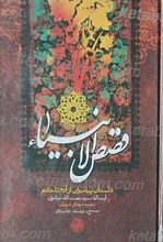 قصص الانبیاء