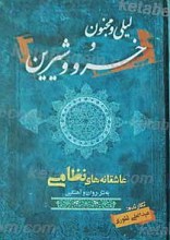 خسرو و شیرین و لیلی و مجنون