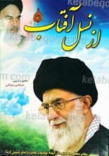 از نسل آفتاب سیمای مقام معظم رهبری در آیینه توصیف حضرت امام خمینی رحمه الله