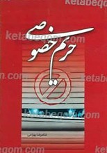 حریم خصوصی