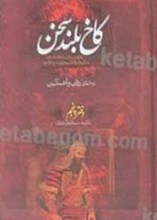 کاخ بلند سخن (پنج جلدی)