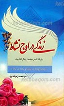 زندگی در اوج نشاط