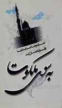 به سوی ملکوت