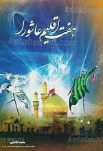 هفت اقلیم عاشورا