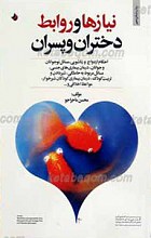 نیازها و روابط دختران و پسران