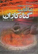 داستان های عبرت انگیز از عاقبت گناه کاران