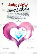 نیازها و روابط مادران و جنین