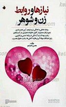 نیازها و روابط زن و شوهر