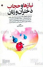 نیازها و حجاب دختران و زنان