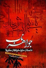 جواهر ناب (داستان خونخواهان کربلا)
